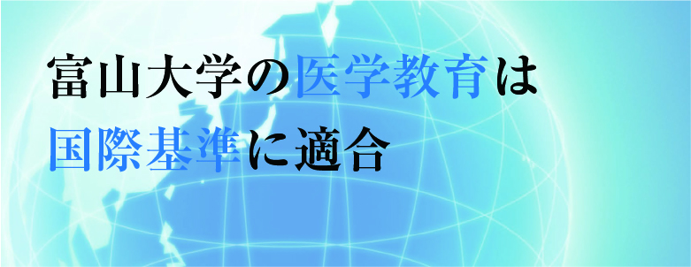 富山大学の医学教育は国際基準に適合