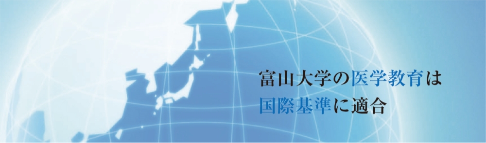 富山大学の医学教育は国際基準に適合