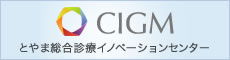 CIGM　とやま総合診療イノベーションセンター