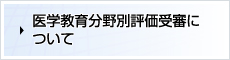 医学教育分野評価受審について