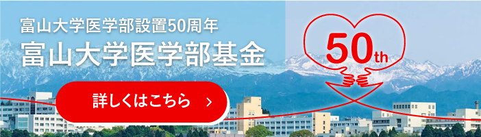 富山大学医学部基金バナー