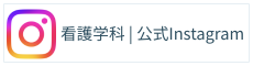 看護学科：公式Instagram
