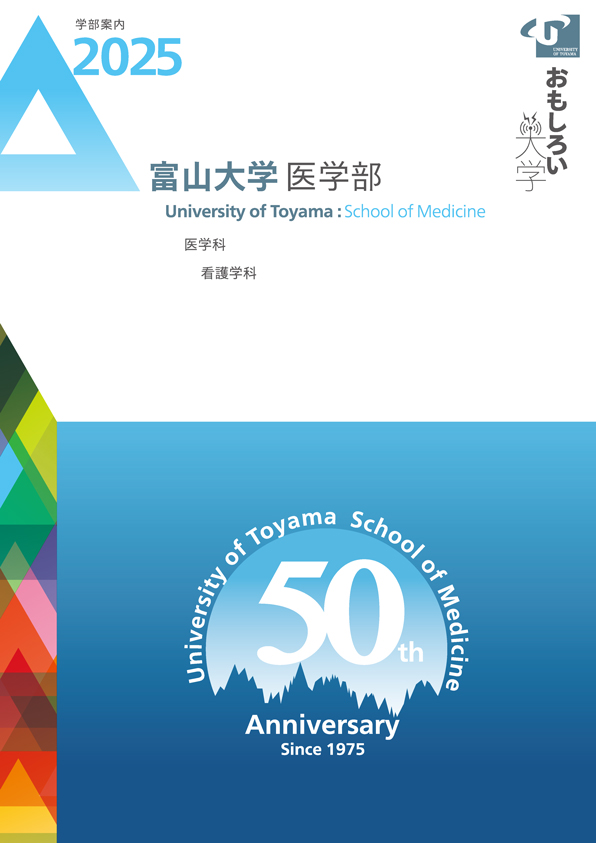 2024年富山大学医学部　学部案内