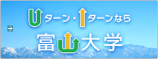 Uターン
						Iターンなら富山大学