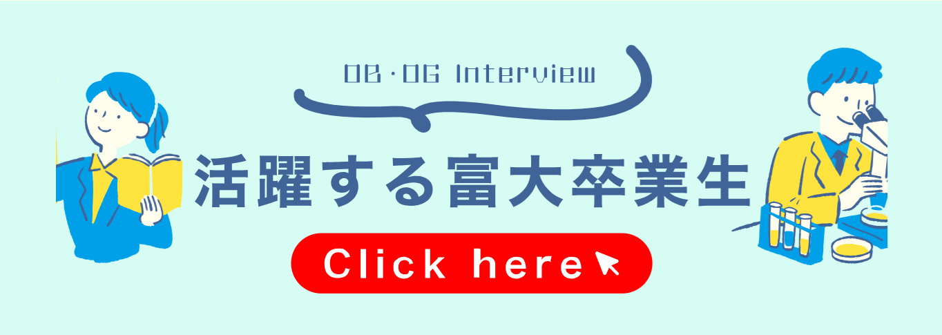 活躍する富大卒業生