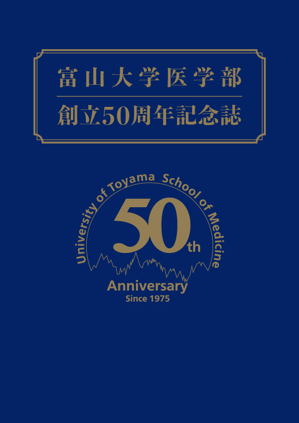 富山大学医学部創立50周年記念誌