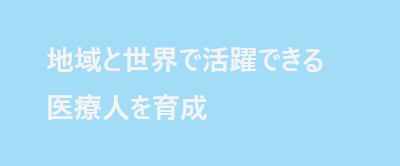 地域と世界で活躍できる医療人を育成