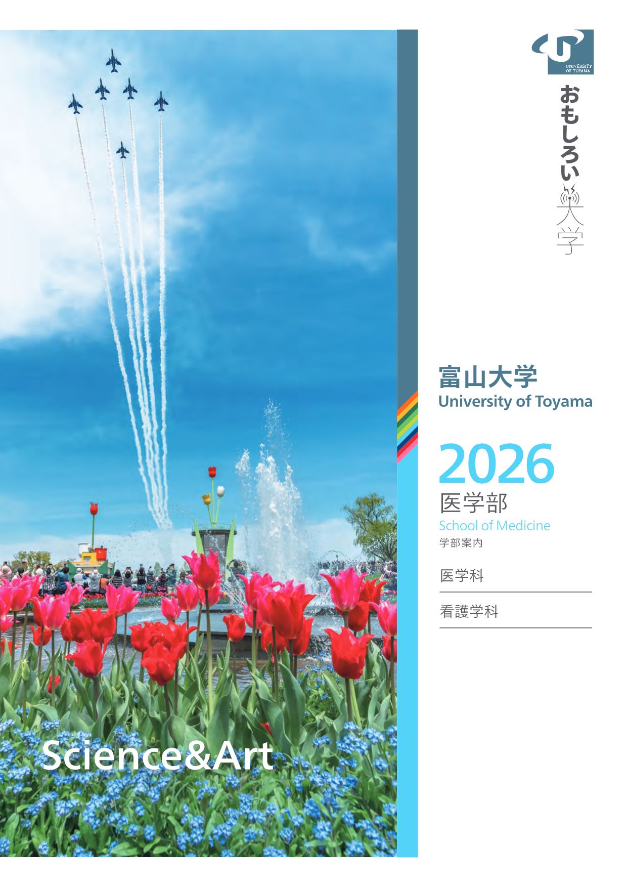 2026年富山大学医学部　学部案内