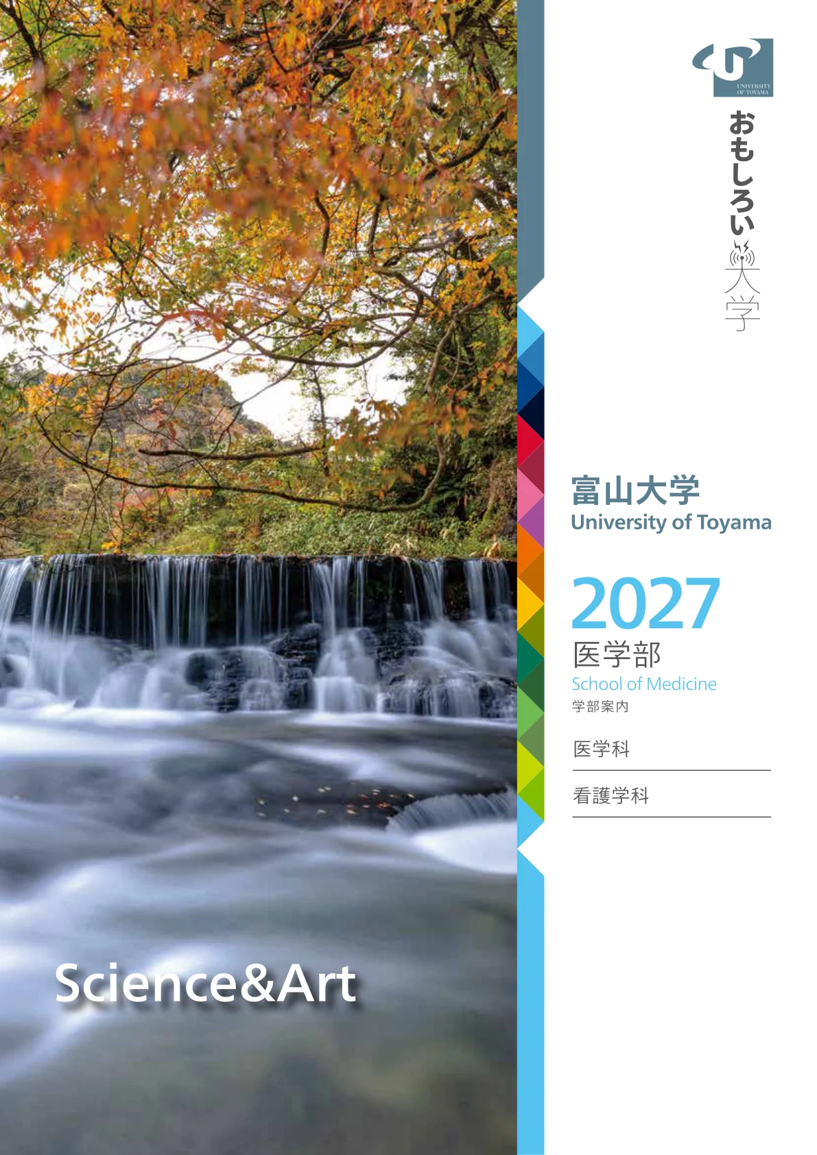 2027年富山大学医学部　学部案内