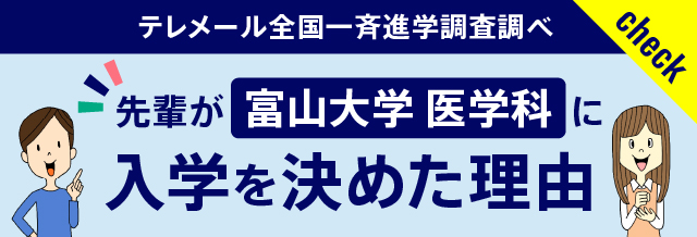 先輩が富山大学医学科に入学を決めた理由