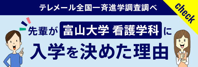 先輩が富山大学看護学科に入学を決めた理由