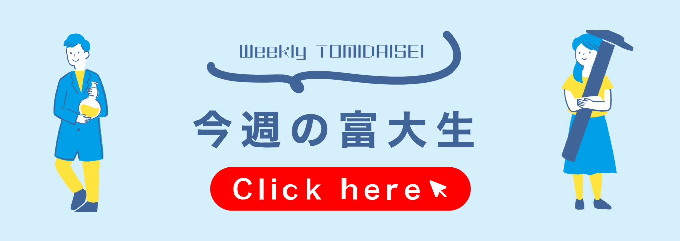 今週の富大生