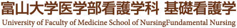 富山大学医学部看護学科 基礎看護学