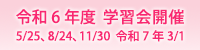 令和6年度　学習会開催のお知らせ