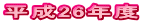 平成26年度