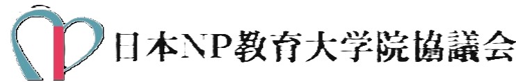 NP教育大学院協議会