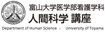 富山大学医学部看護学科人間科学Ⅰ講座