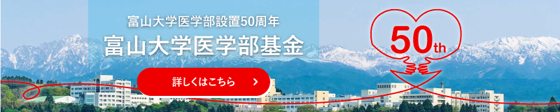 富山大学医学部基金のバナー