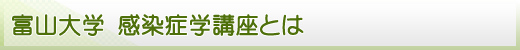 富山大学 感染症学講座とは