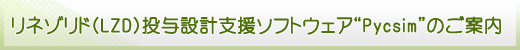 リネゾリド(LZD)投与設計支援ソフトウェア“Pycsim”のご案内