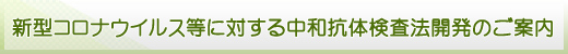 新型コロナウイルス等に対する中和抗体検査法開発のご案内