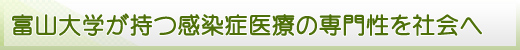 富山大学が持つ感染症医療の専門性を社会へ