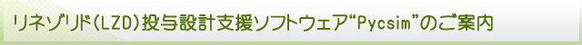 リネゾリド(LZD)投与設計支援ソフトウェア“Pycsim”のご案内