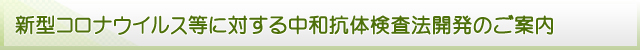 新型コロナウイルス等に対する中和抗体検査法開発のご案内