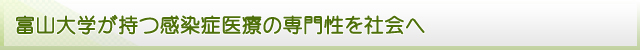 富山大学が持つ感染症医療の専門性を社会へ