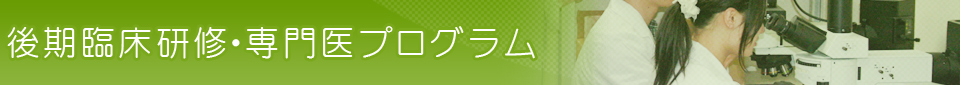 後期臨床研修・専門医プログラム