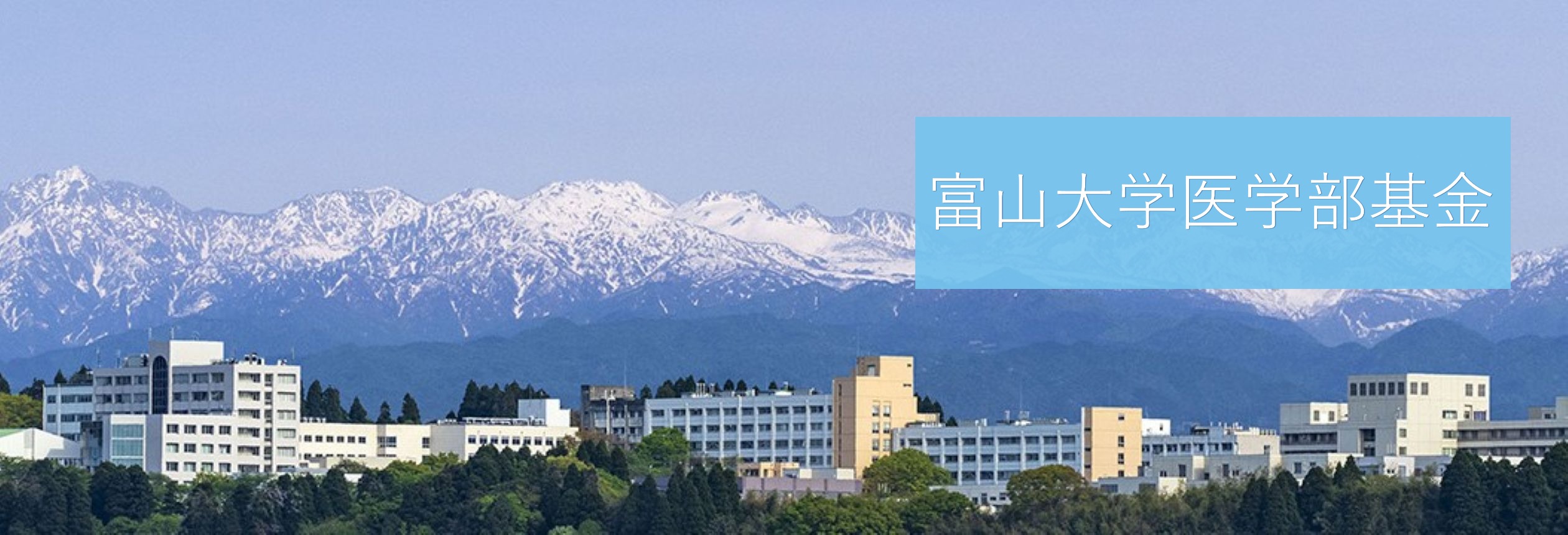 富山大学医学部基金 