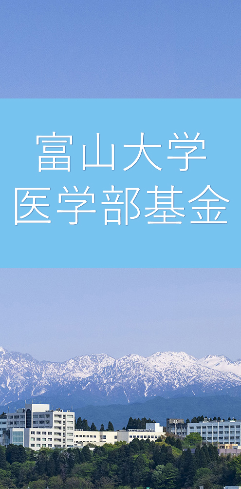 富山大学医学部基金 