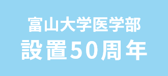 富山大学医学部設置５０周年