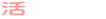 活動形式