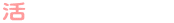 活動記録&計画