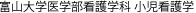 富山大学医学部看護学科 小児看護学講座