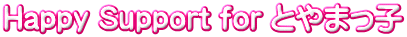 Happy Support for とやまっ子
