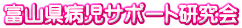 富山県病児サポート研究会