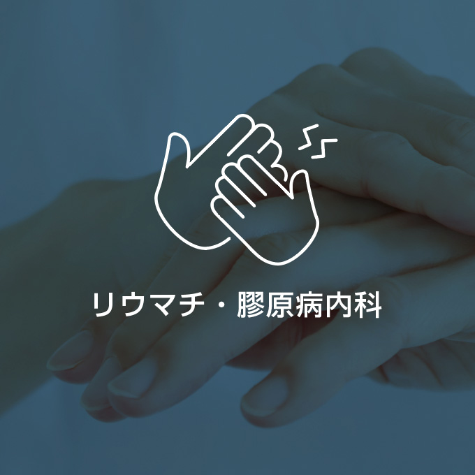 リウマチ・膠原病内科