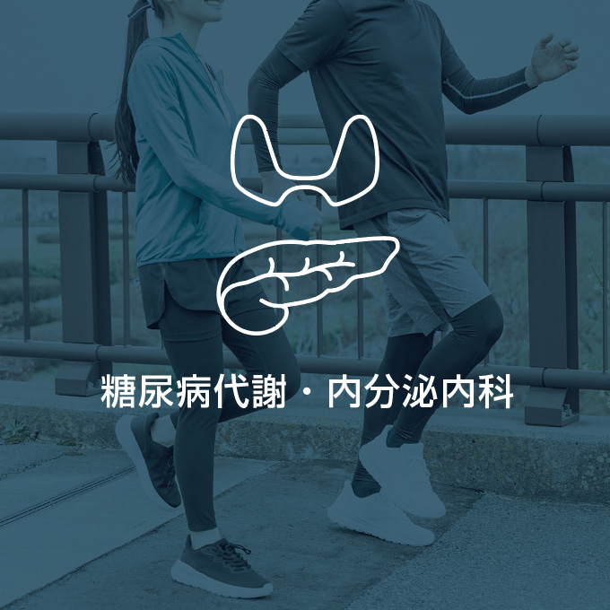 糖尿病代謝・内分泌内科