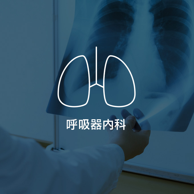 呼吸器内科