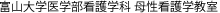 富山大学医学部看護学科 母性看護学講座