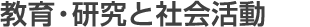教育・研究と社会活動
