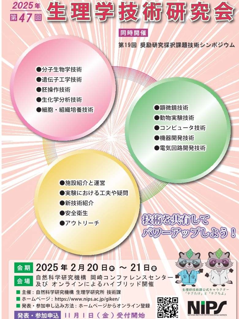 第48回生理学技術研究会