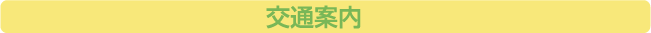 交通案内