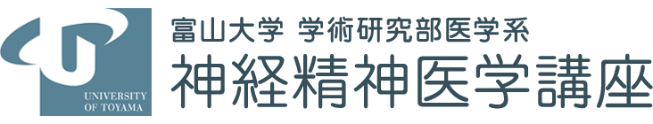 富山大学 学術研究部医学系 神経精神医学講座