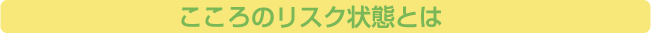 こころのリスク状態とは