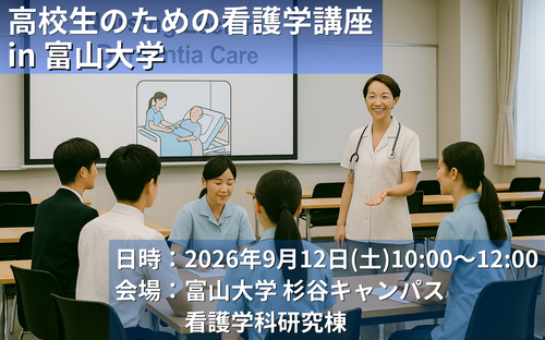 高校生のための看護学講座 in 富山大学