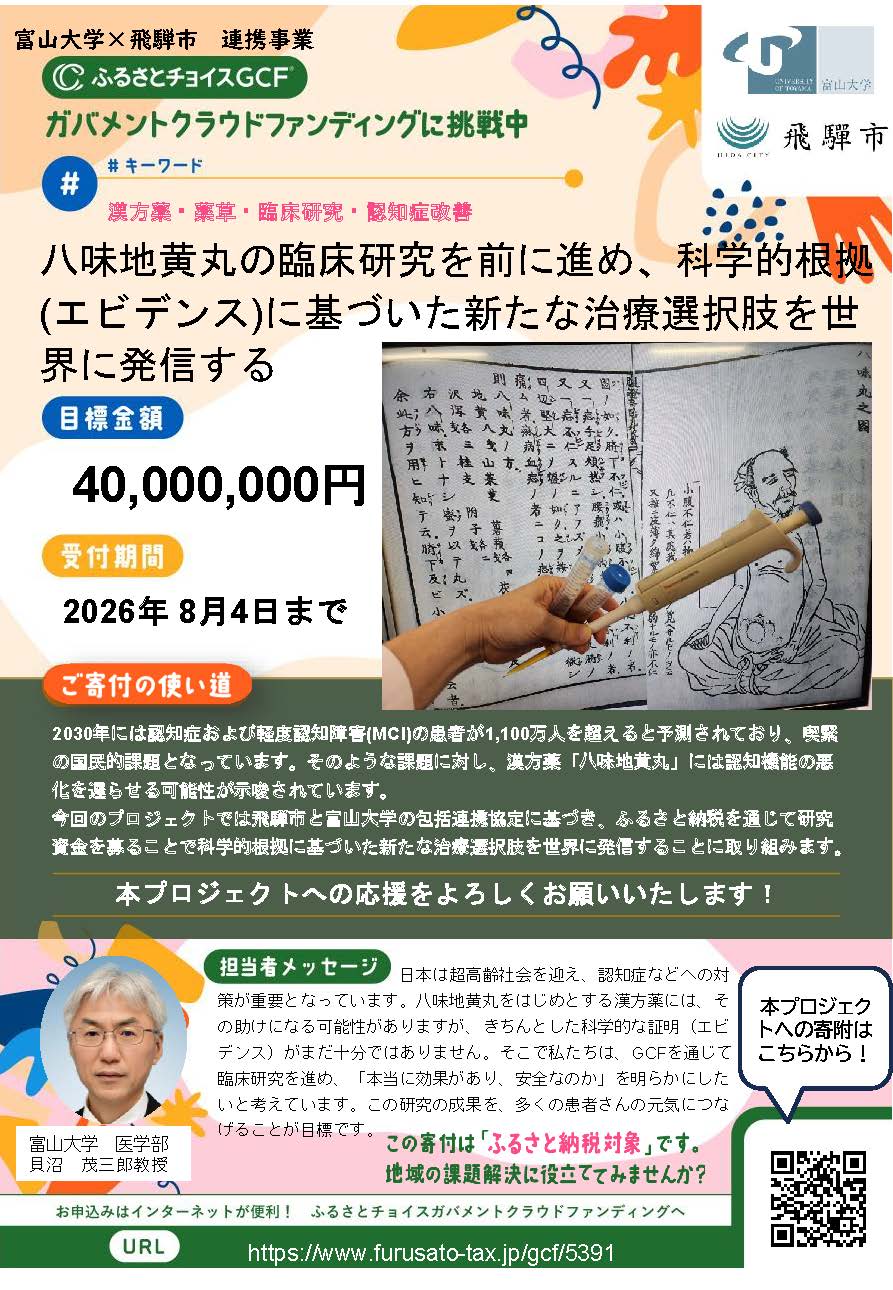 富山大学×飛騨市クラウドファンディング_表