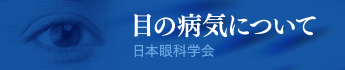 日本眼科学会：目の病気